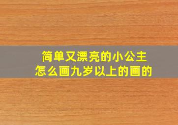 简单又漂亮的小公主怎么画九岁以上的画的