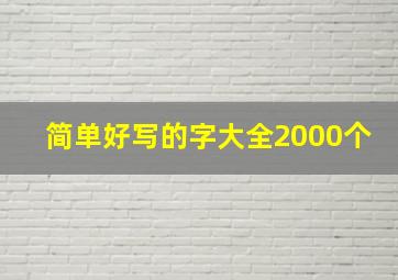 简单好写的字大全2000个