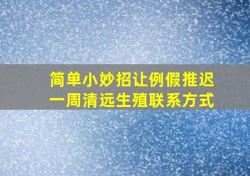 简单小妙招让例假推迟一周清远生殖联系方式