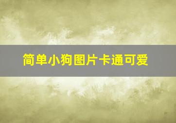 简单小狗图片卡通可爱