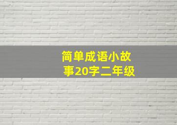 简单成语小故事20字二年级