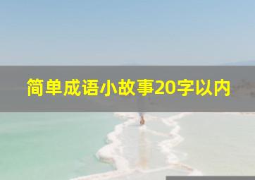 简单成语小故事20字以内