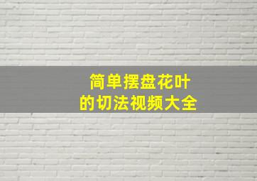 简单摆盘花叶的切法视频大全