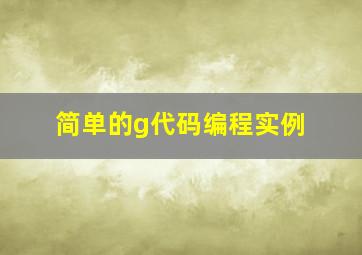 简单的g代码编程实例