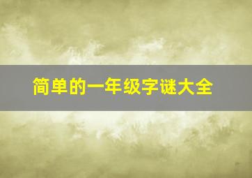 简单的一年级字谜大全