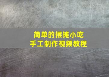 简单的摆摊小吃手工制作视频教程