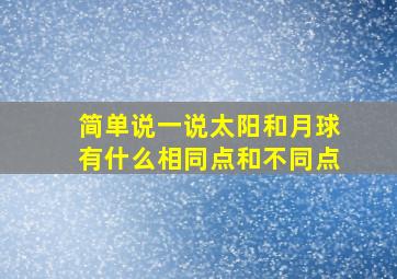 简单说一说太阳和月球有什么相同点和不同点