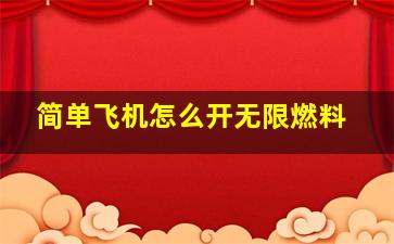 简单飞机怎么开无限燃料