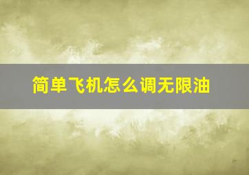 简单飞机怎么调无限油