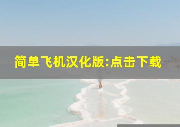 简单飞机汉化版:点击下载