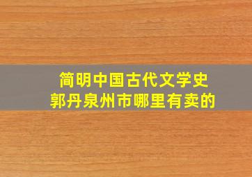 简明中国古代文学史郭丹泉州市哪里有卖的