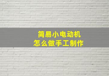 简易小电动机怎么做手工制作