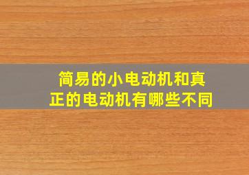 简易的小电动机和真正的电动机有哪些不同