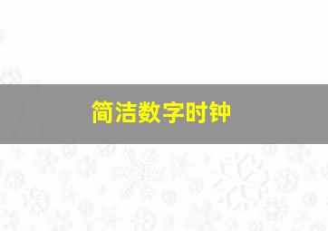 简洁数字时钟