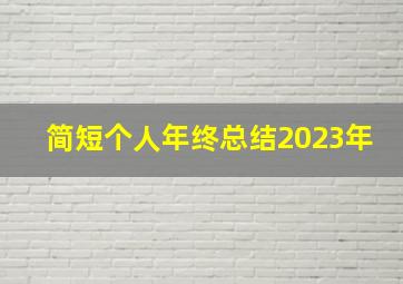 简短个人年终总结2023年