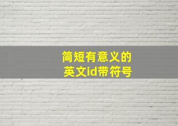 简短有意义的英文id带符号