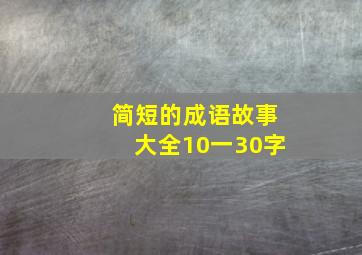 简短的成语故事大全10一30字