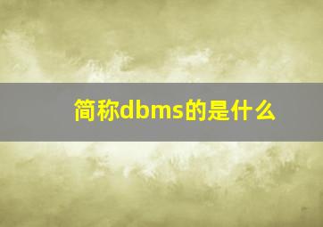 简称dbms的是什么