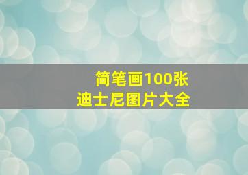 简笔画100张迪士尼图片大全