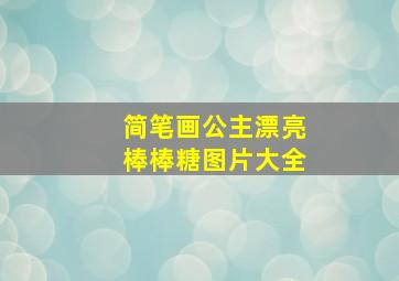 简笔画公主漂亮棒棒糖图片大全