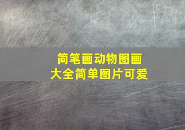 简笔画动物图画大全简单图片可爱