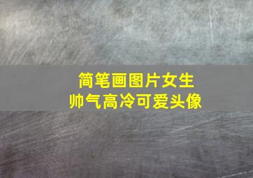 简笔画图片女生帅气高冷可爱头像