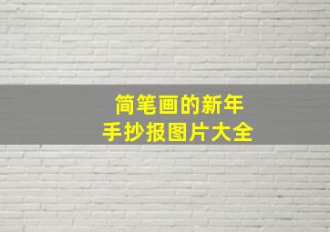 简笔画的新年手抄报图片大全