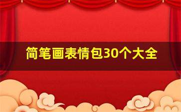 简笔画表情包30个大全