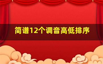 简谱12个调音高低排序