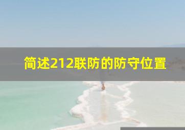 简述212联防的防守位置