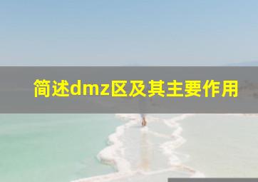 简述dmz区及其主要作用