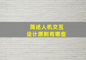 简述人机交互设计原则有哪些