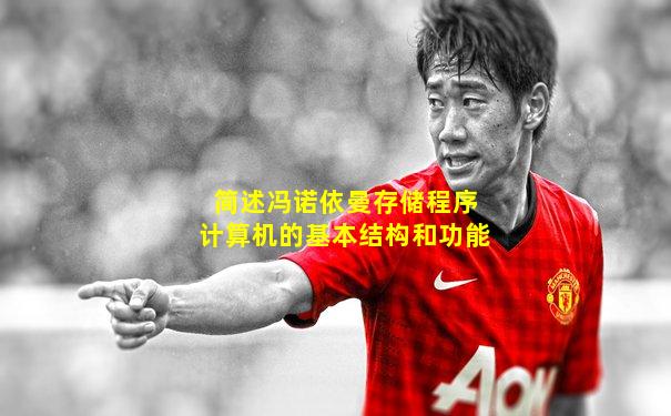 简述冯诺依曼存储程序计算机的基本结构和功能