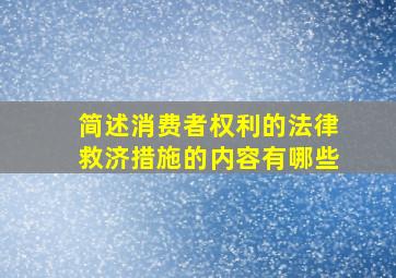 简述消费者权利的法律救济措施的内容有哪些