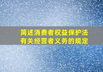 简述消费者权益保护法有关经营者义务的规定