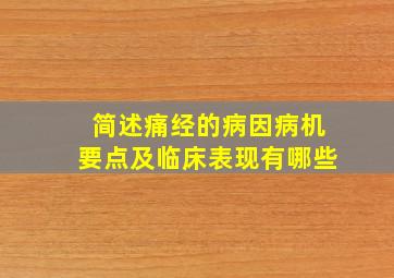 简述痛经的病因病机要点及临床表现有哪些