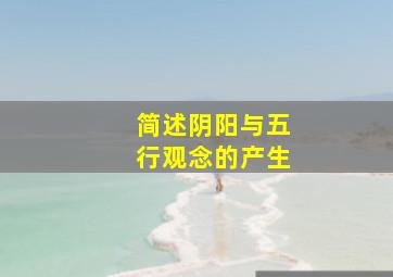 简述阴阳与五行观念的产生