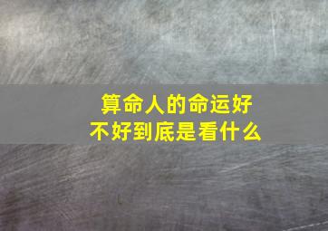 算命人的命运好不好到底是看什么