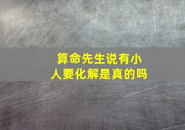 算命先生说有小人要化解是真的吗