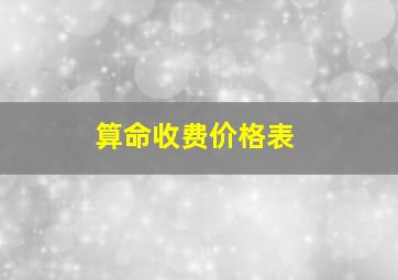 算命收费价格表