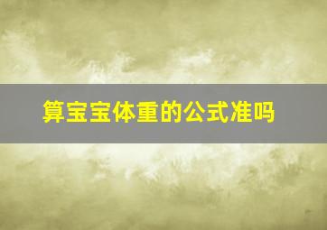 算宝宝体重的公式准吗