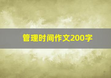 管理时间作文200字