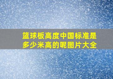 篮球板高度中国标准是多少米高的呢图片大全