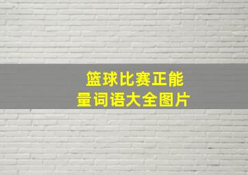 篮球比赛正能量词语大全图片