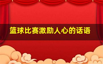 篮球比赛激励人心的话语