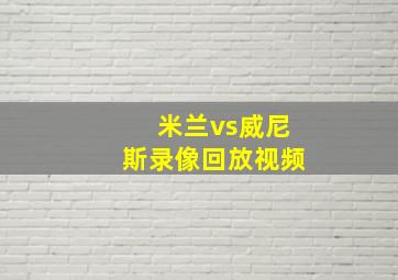 米兰vs威尼斯录像回放视频