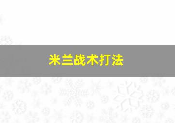 米兰战术打法