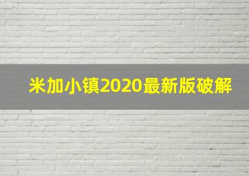 米加小镇2020最新版破解