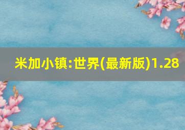 米加小镇:世界(最新版)1.28