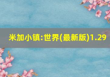 米加小镇:世界(最新版)1.29